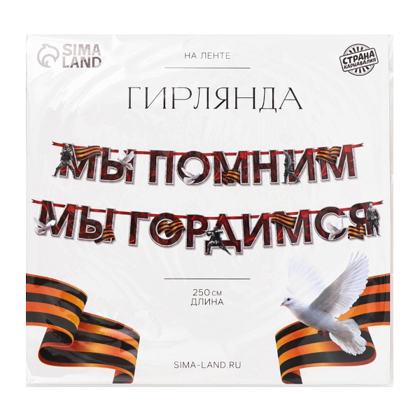 Гирлянда "9 мая. Мы помним" 250см 10949482 Страна Карнавалия