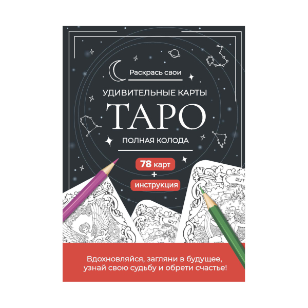 Карты гадальные "Таро" набор для раскрашивания, 78 карт черно-красные 978-5-00141-579-4 Контэнт