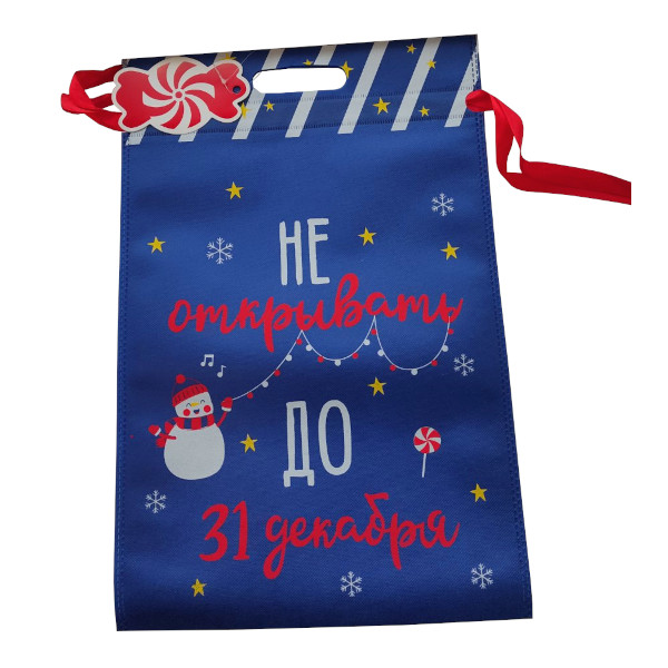 Мешочек 30*45см "Не открывать" неткан. 90576 Феникс-Презент.