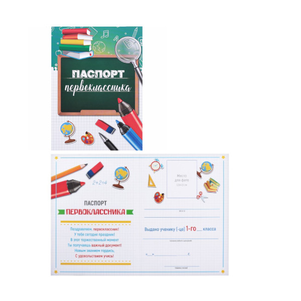Бланк "Паспорт первоклассника" глобус 105*145мм, бумага 200г/м2 4378942