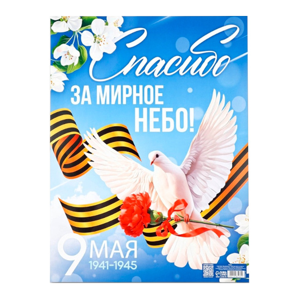 Плакат "9 Мая. Спасибо за мирное время" 300*400мм 10785262 Сима Ленд
