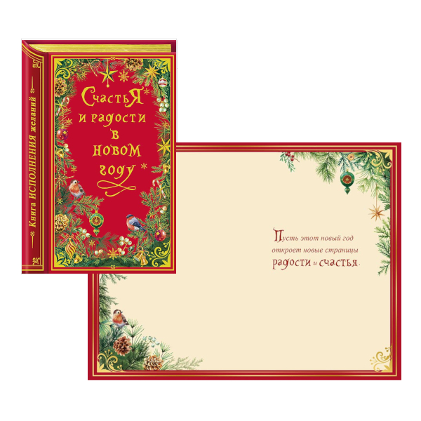Открытка "Счастья и радости. Книга" 121*183мм 0262.530 Арт Дизайн