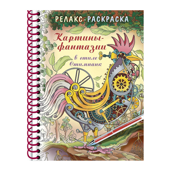 Раскраска "Релакс-раскраска. Картины - фантазии в стиле Стимпанк" А5, 32л 32Рт5гр_24044 Hatber