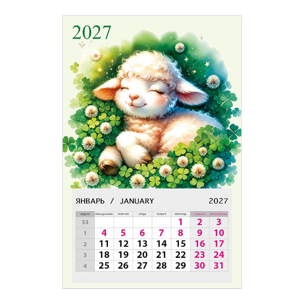 Календарь магнитный 2027г 95*145мм "Овечка в клевере" 0611.163 Арт Дизайн