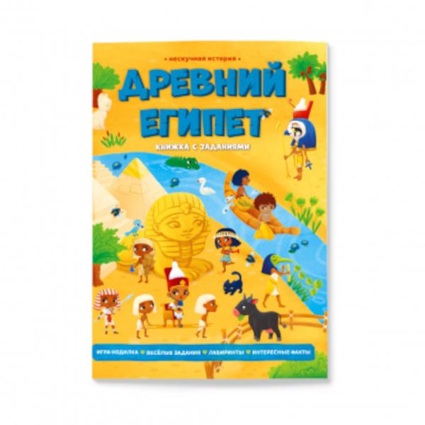 Книга "Серия Нескучная история.Древний Египет.22*29,7см 28стр 9785907093942