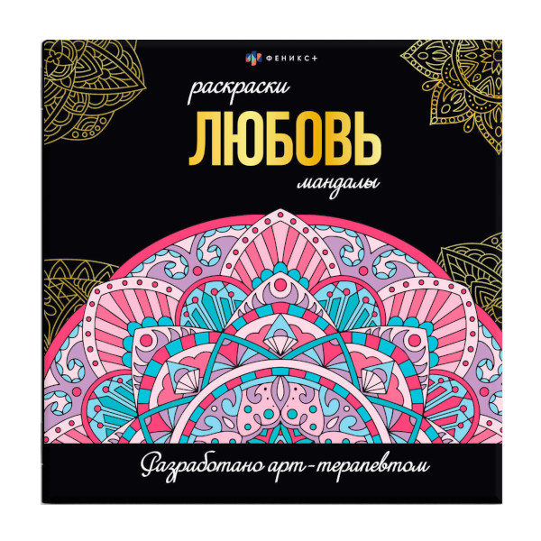 Раскраска "Мандалы. На любовь" 215*215мм, 16л 63618 Феникс+