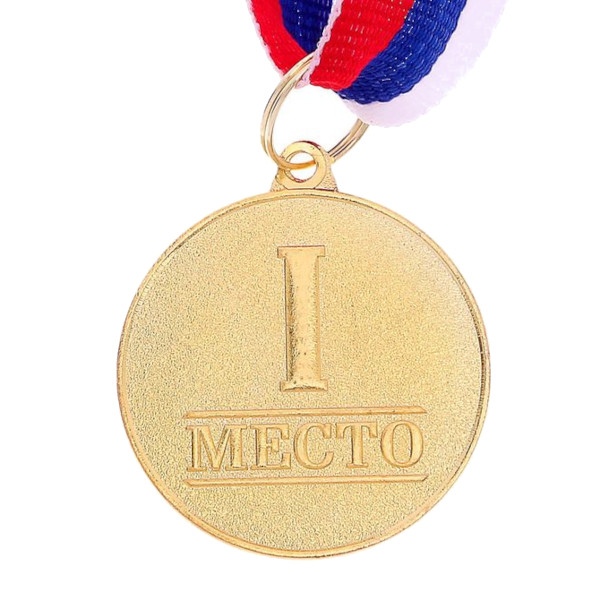 Медаль призовая "1 место" золото, d=3,5см 1887486