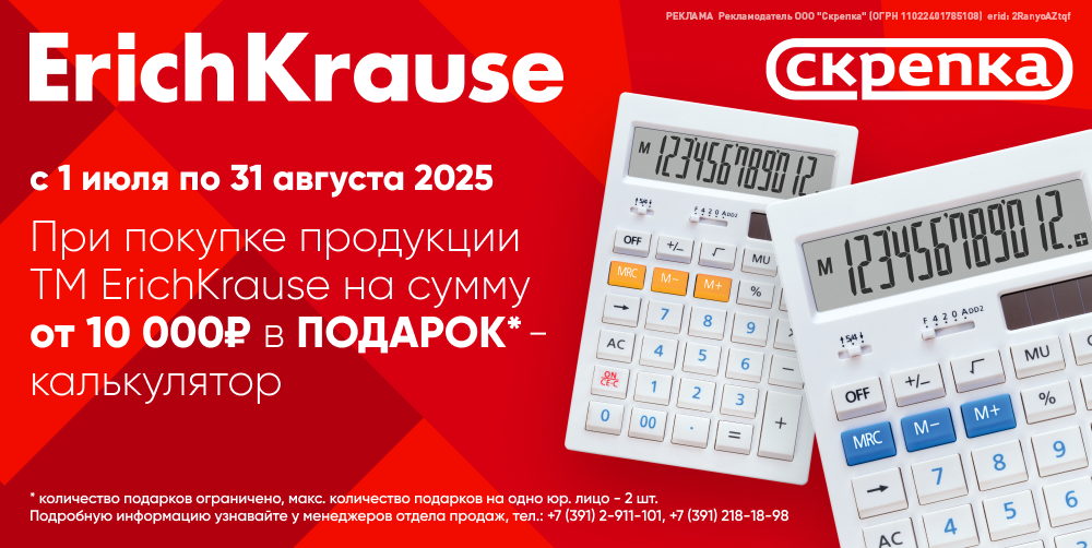 Подарок за покупку ассортимента ТМ Erich Krause от 10 тыс.руб. ОП