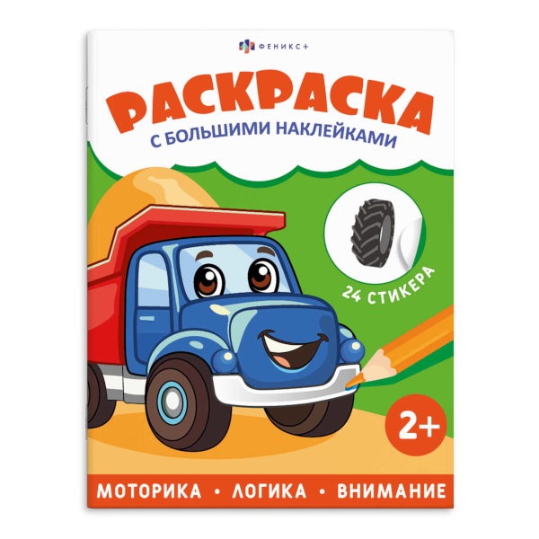 Раскраска с наклейками "Транспорт" 200*260мм, 4л, скоба 74910 Феникс+