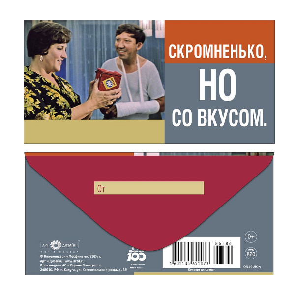 Открытка-конверт для денег "Скромненько, но со вкусом" 8,3*16,7см 0319.504 Арт Дизайн