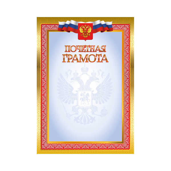 Бланк "Почётная грамота" с Российской символикой, эконом 4266Э Квадра