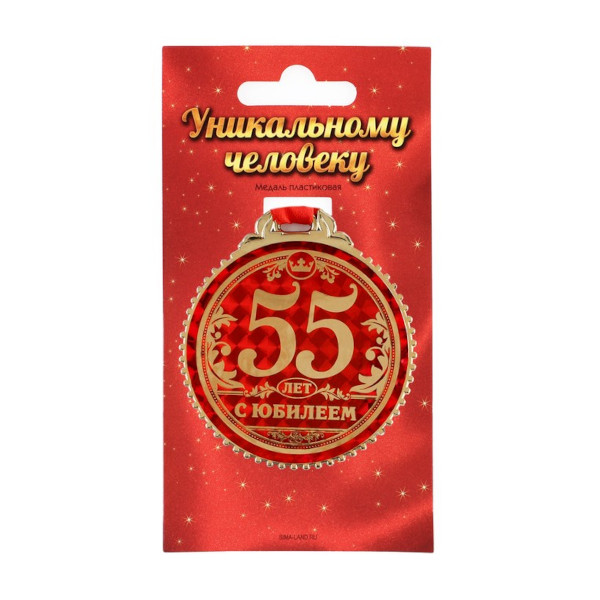 Медаль "55 лет с юбилеем" на открытке d=7см 1432023