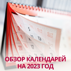 Обзор календарей на 2023 год