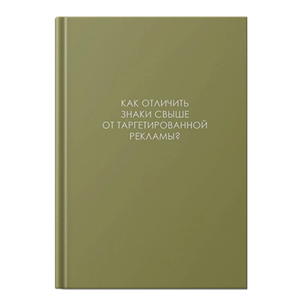 Ежедневник А5 128л не дат Listoff "Легенда. О знаках свыше" интегр. обл., картон, сшив ЕЖИ26512804
