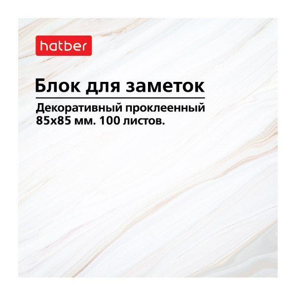 Блок для записей Hatber "Мрамор" 85*85мм, 100л, рисунок, 70г/м2, склейка MB_083613