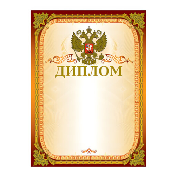 Бланк "Диплом" золотая рамка, картон 230г/м2 123059 Brauberg