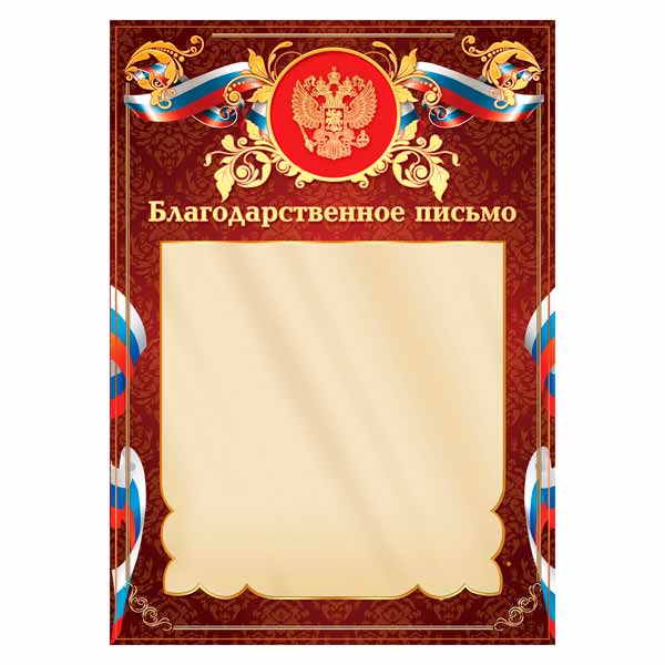 Бланк "Благодарственное Письмо" с Российской символикой фольга, бумага 200г/м2 2095 Квадра