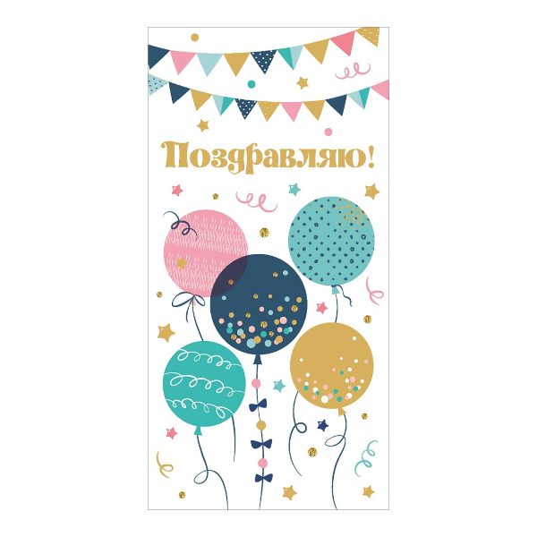 Открытка-конверт для денег "Поздравляю! Воздушные шары" 8,5*16,2см ЗСС-0039