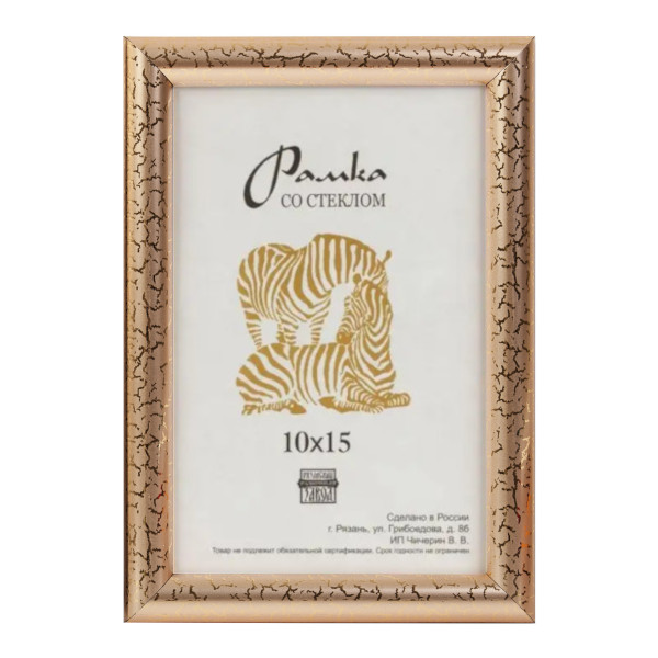 Фоторамка 10*15 пластик, багет 15мм, старое золото, вставка стекло 3872 Зебра