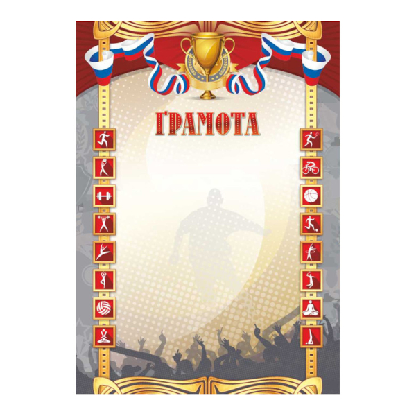 Бланк "Грамота" спортивная с Росиийской символикой, стандарт, бумага 200г/м2 2695 Квадра