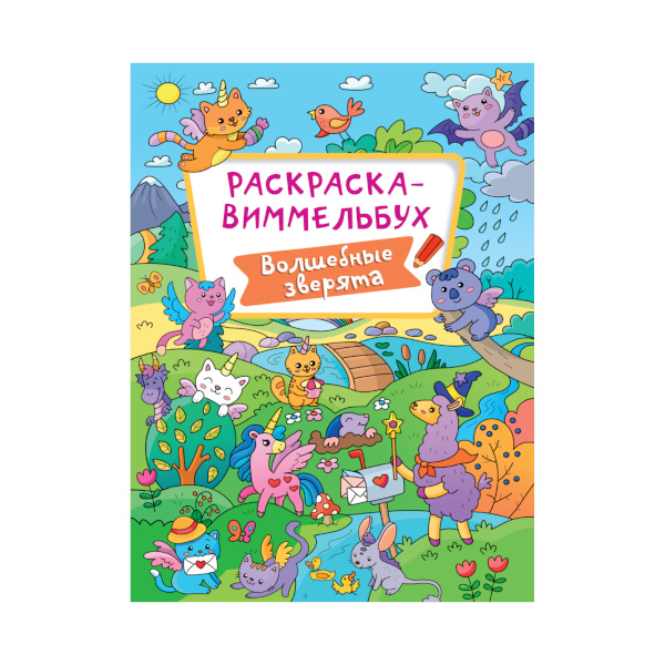 Раскраска "Виммельбух. Волшебные зверята" 8л 978-5-378-31225-2 ИД Проф-Пресс