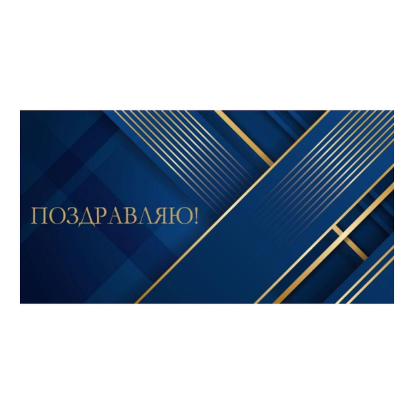 Открытка-конверт для денег "Поздравляю! Золотые полосы на синем" 8,5*16,2см ЗСС-0037