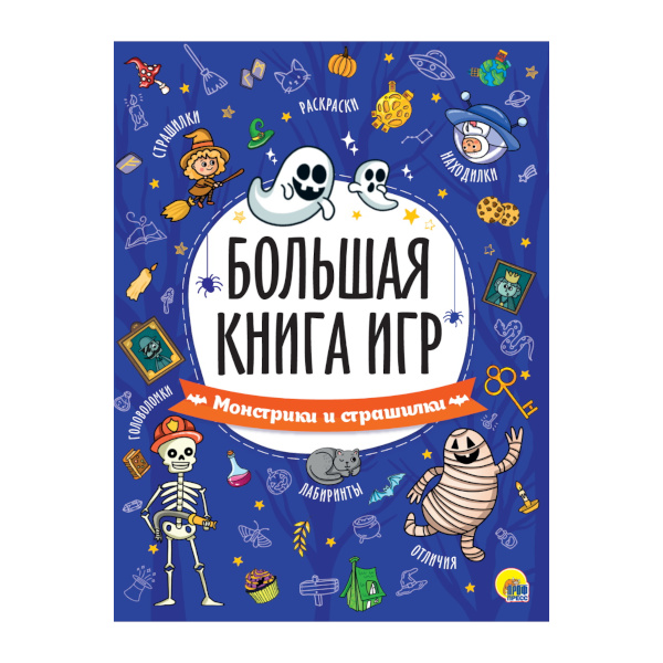 Книжка "Большая книга игр. Монстрики и страшилки"  195*260мм, 24л ПП-00200309 ПрофПресс