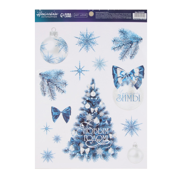 Наклейки декоративные "С Новым годом" 21*29,5см 9525600 Дарите Счастье