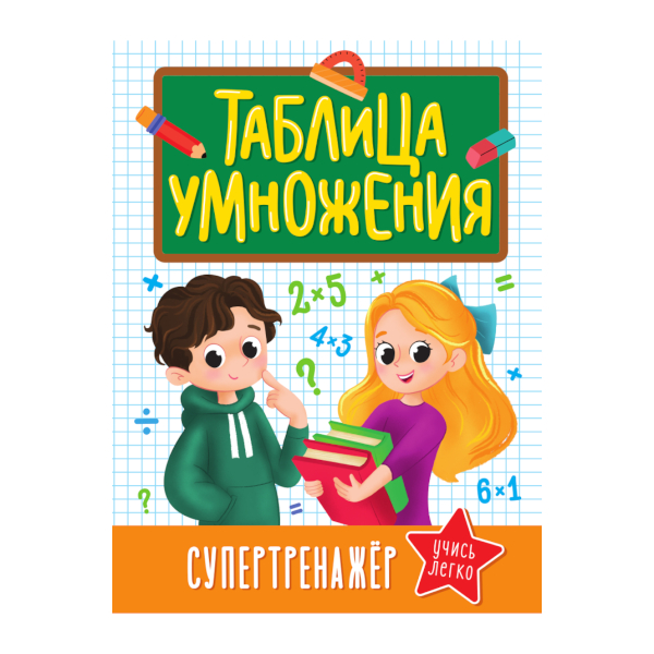 Книжка супертренажер "Таблица умножения" ПП-00203059 Проф Пресс