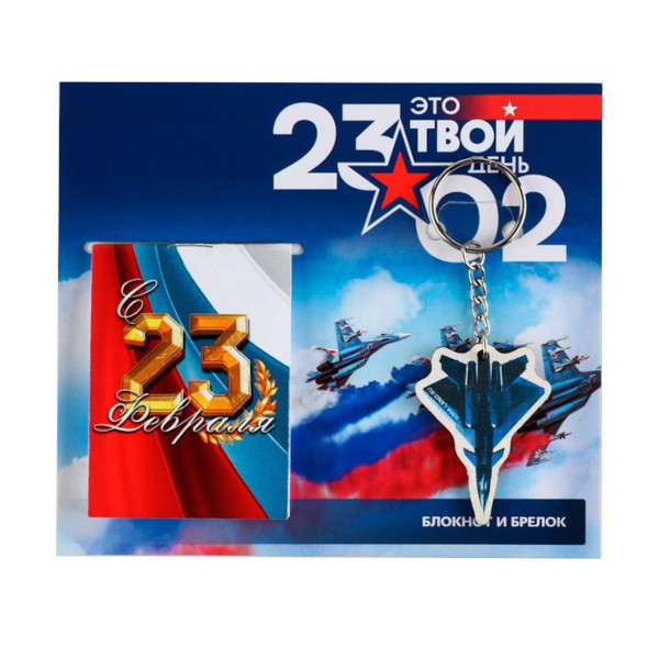 Набор подарочный "Это твой день 23.02" блокнот + деревянный брелок 9231036 ArtFox