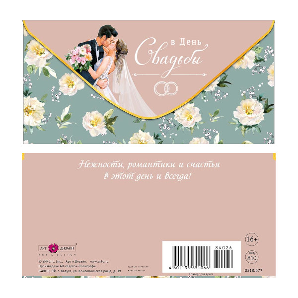 Открытка-конверт д/денег "В день свадьбы. Молодожены, цветы" 8,3*16,7см 0318.677 Арт Дизайн