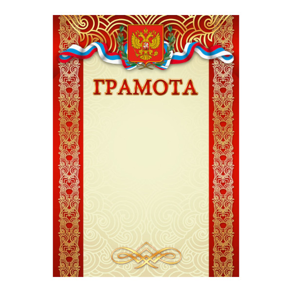 Бланк "Грамота" с Российской символикой, стандарт 1499 Квадра