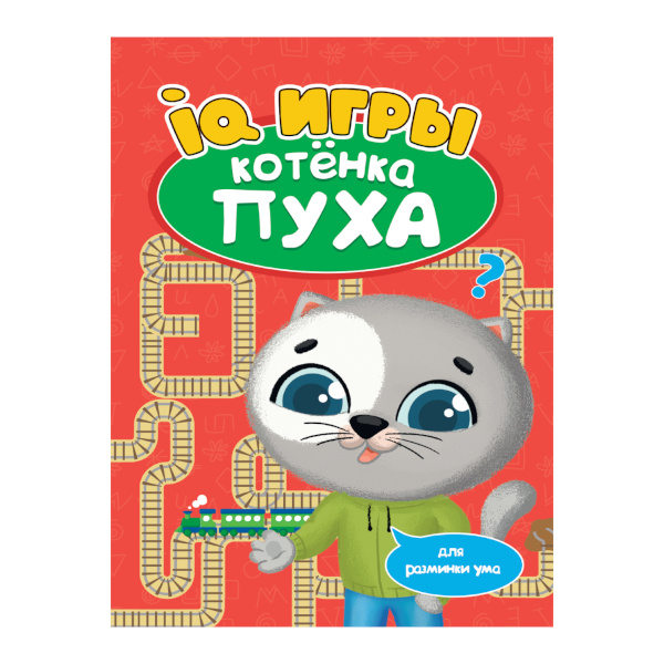 Книжка развивающая "IQ игры котёнка Пуха" 8л. 195*276мм 978-5-378-33516-9