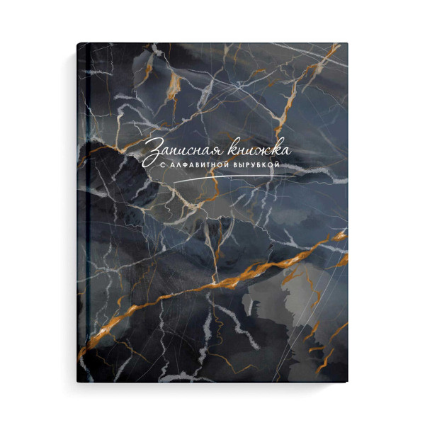 Записная книга А6 80л "Мраморная фактура" клетка, сшивка, тв.обл., 7БЦ, алфавит. 58305 Феникс+