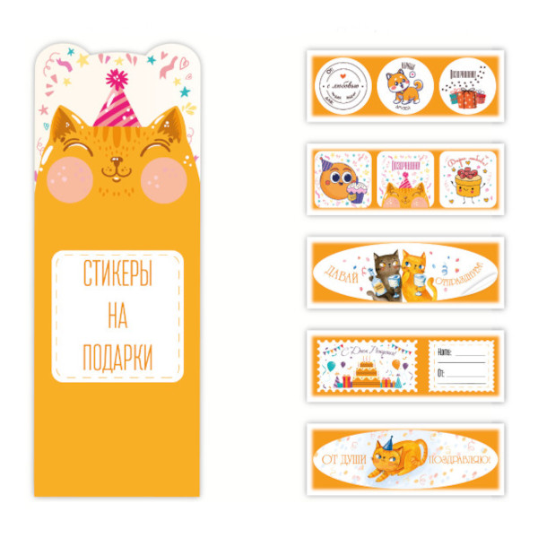 Наклейки на подарок "Оранжевый" 20шт, 10л, 11*4см 9121 Квадра