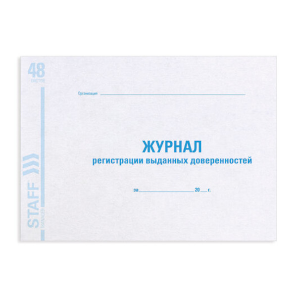 Журнал учета выданных доверенностей 48л 290*200мм, обл. мел.картон, офсет 130081 Staff