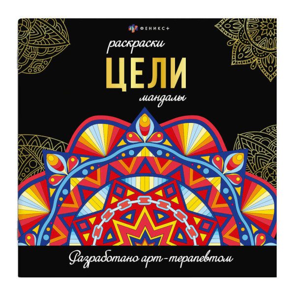 Раскраска "Мандалы. Цели" 215*215мм, 16л, склейка 69266 Феникс+