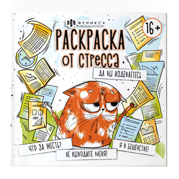 Раскраска-антистресс "Раскраска от стресса. Да вы издеваетесь" 225*225мм, 16л 64266 Феникс+