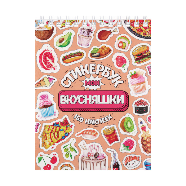 Стикербук "Мои вкусняшки" (А6, 16 л.) СБ16-6580