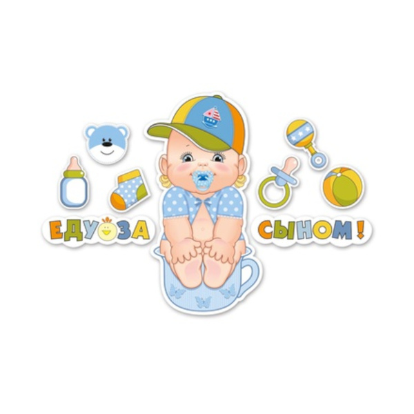 Наклейка для авто "ЕДУ ЗА СЫНОМ. Малыш" 8 элем. 1505-0802