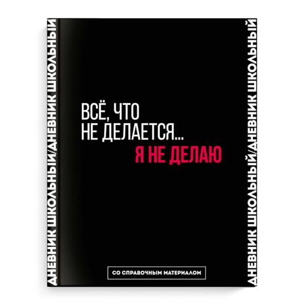 Дневник 1-11 кл. тв. обл. "Всё, что не делается..." 7БЦ, софт-тач, универ.шпарг. 66681 Феникс+