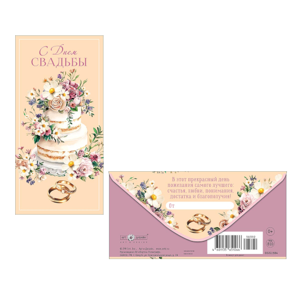 Открытка-конверт для денег "С Днем Свадьбы. Торт" 8,3*16,7см 0322.584 Арт Дизайн