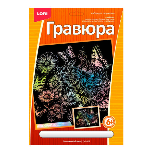 Набор для творчества Lori "Полевые бабочки" гравюра БОЛЬШАЯ с эффектом голографии ГрР-008