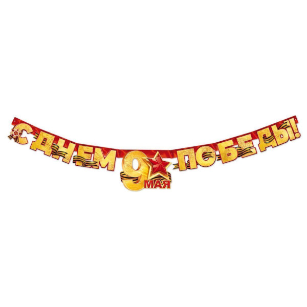 Гирлянда "9 Мая. С Днем Победы!" 175см 84.815 ГК Горчаков