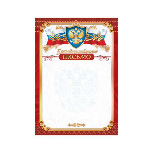 Бланк "Благодарственное Письмо" с Российской символикой 3308 Квадра