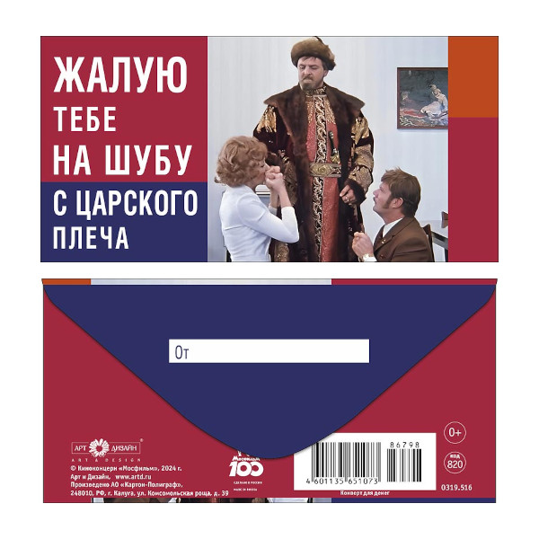 Открытка-конверт для денег "Жалую тебе на шубу с царского плеча" 8,3*16,7см 0319.516 Арт Дизайн