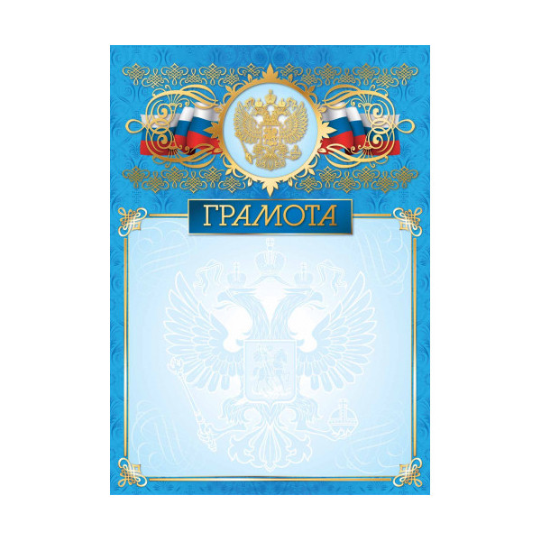 Бланк "Грамота" с Российской символикой, премиум, голубая 5018 Квадра 