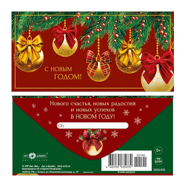 Открытка-конверт для денег "С Новым Годом! Шарики с бантами" 8,3*16,7см 0322.925 Арт Дизайн