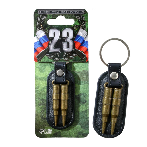 Брелок "23 февраля. Пули" 10*3см, кожа/металл, кольцо 2714882 Сима Ленд