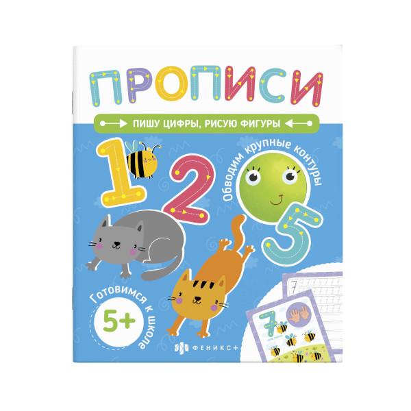 Книжка Печатные прописи "Пишу цифры. Рисую фигуры" 210*250 58473001 Феникс+